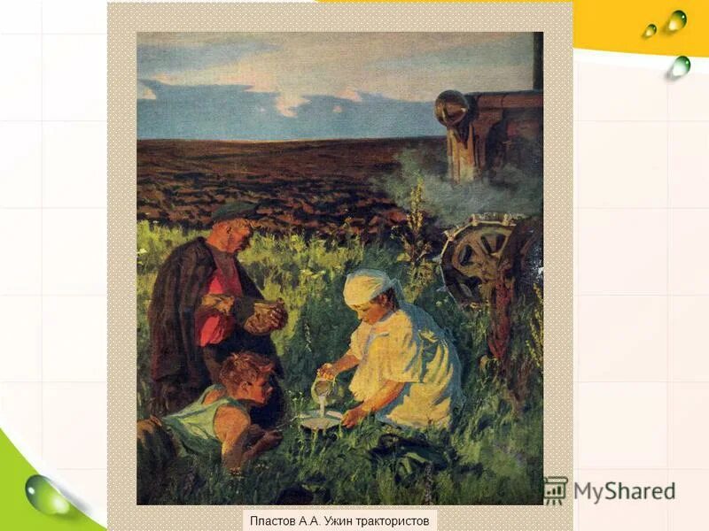 пластов трактористы. пластов ужин трактористов 1951. ужин трактористов картина пластова. «ужин трактористов» а. пластов ужин трактористов картина.