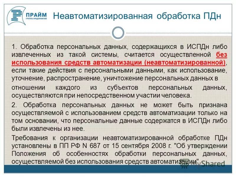 Особенности обработки персональных данных. Нарушение обработки персональных данных. Закон о персональных данных канада. Обработка пдн без использования средств автоматизации. Конвенцию совета европы о защите.