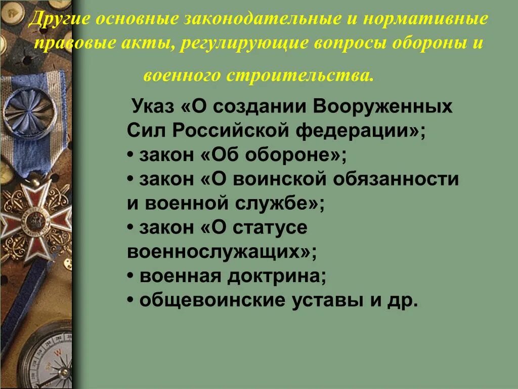 Назовите основные обороны. Нормативно правовые фпкты военной службы. Законодательные и нормативные правовые акты. Правовые акты о военной службе. Основные правовые акты военной службы.