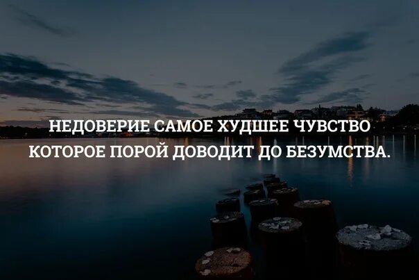 Выражение доверия. Фразы про недоверие. Афоризмы про недоверие. Цитаты про недоверие. Высказывания о сомнениях и недоверии.