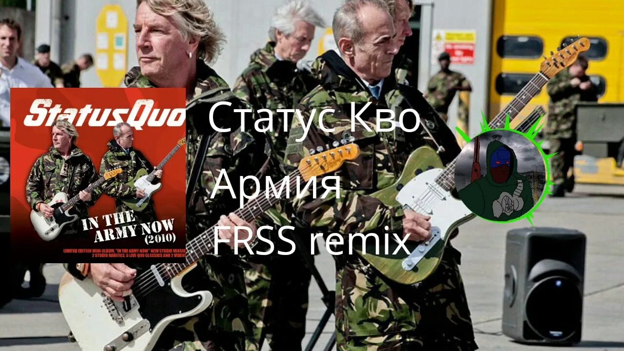 Статус-кво армия. Статус кво теперь ты в армии. Status Quo in the Army. Статус-кво песня про армию. Статус кво mp3 все песни