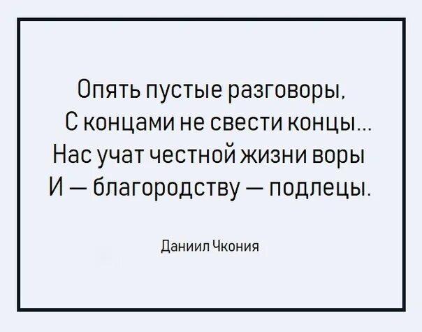 Опять пустые. Опять пустые разговоры стих. стих итог опять пустые разговоры. опять пустые разговоры с концами не свести концы. нас учат честной жизни воры и благородству подлецы.