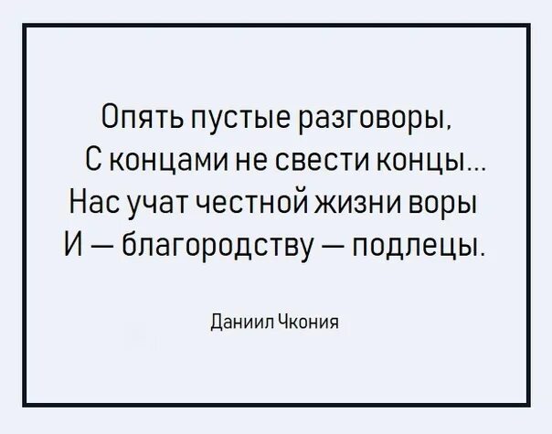 Вести пустые разговоры. Стих опять пустые разговоры с концами. Опять пустые разговоры с концами не свести концы. Стих итог опять пустые разговоры.