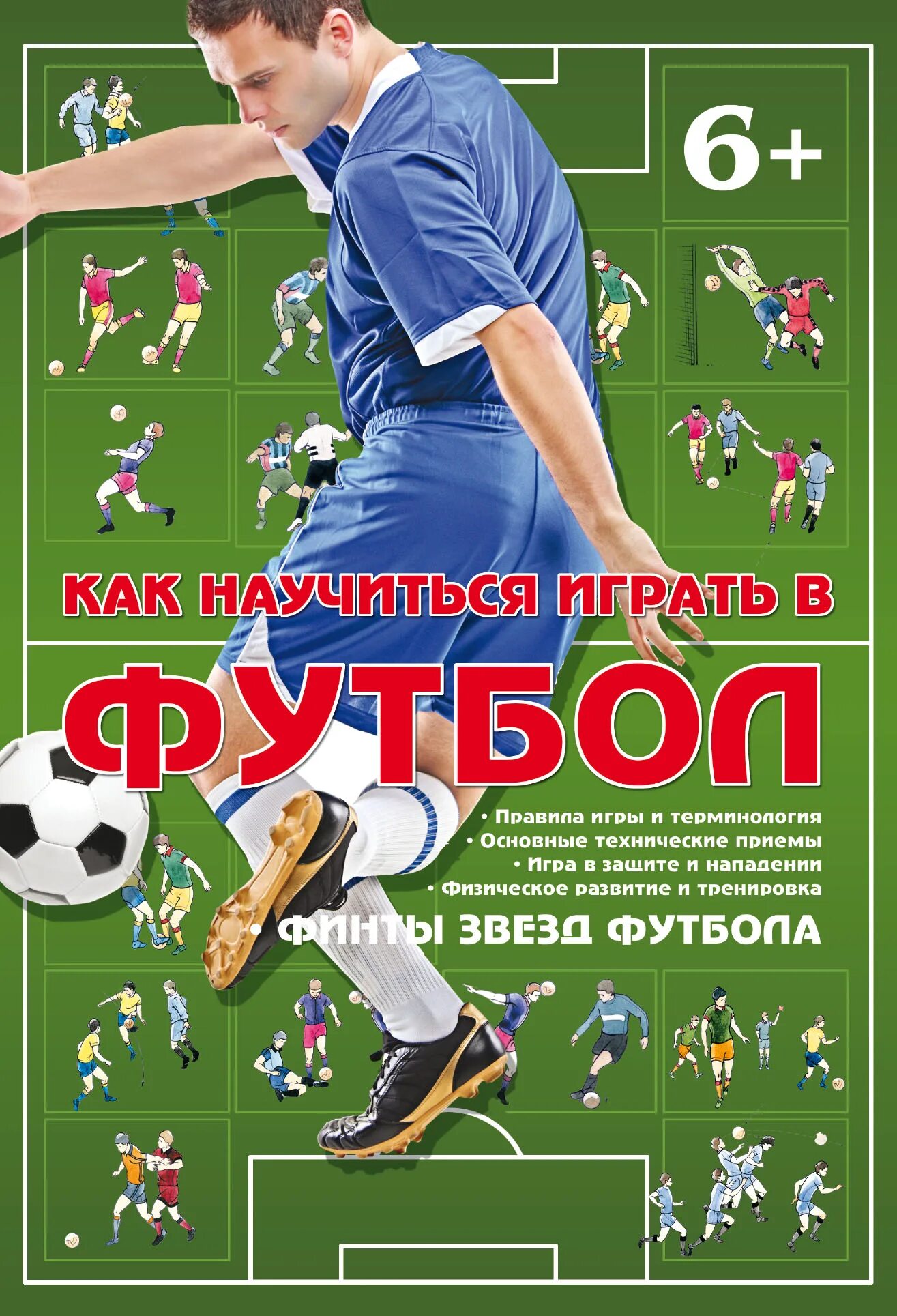 Как научиться играть в футбол. Обложка книги про футбол. Книги про футбол для детей. Книжка про футболистов. Играйте в футбол книга