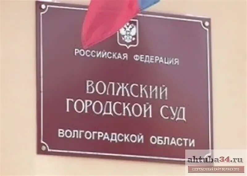 Горячеключевской городской суд сайт. Волжский районный суд Волгоградской области. Волжский городской суд Волгоградской. Районный суд Волгоградской области. Судьи Волжского Волгоградской области.