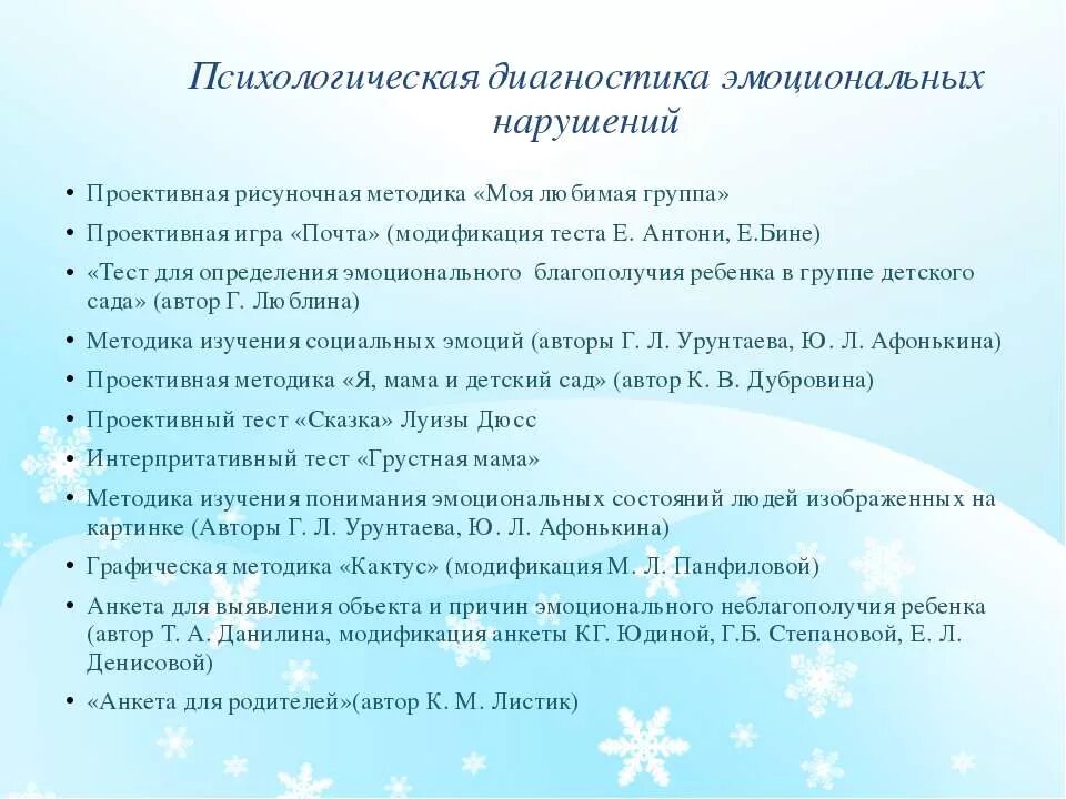 Тест эмоционального отношения. Методика на выявление эмоциональной сферы. Методики для диагностики дошкольников. Методики диагностики эмоционального состояния. Методики диагностики психолога.