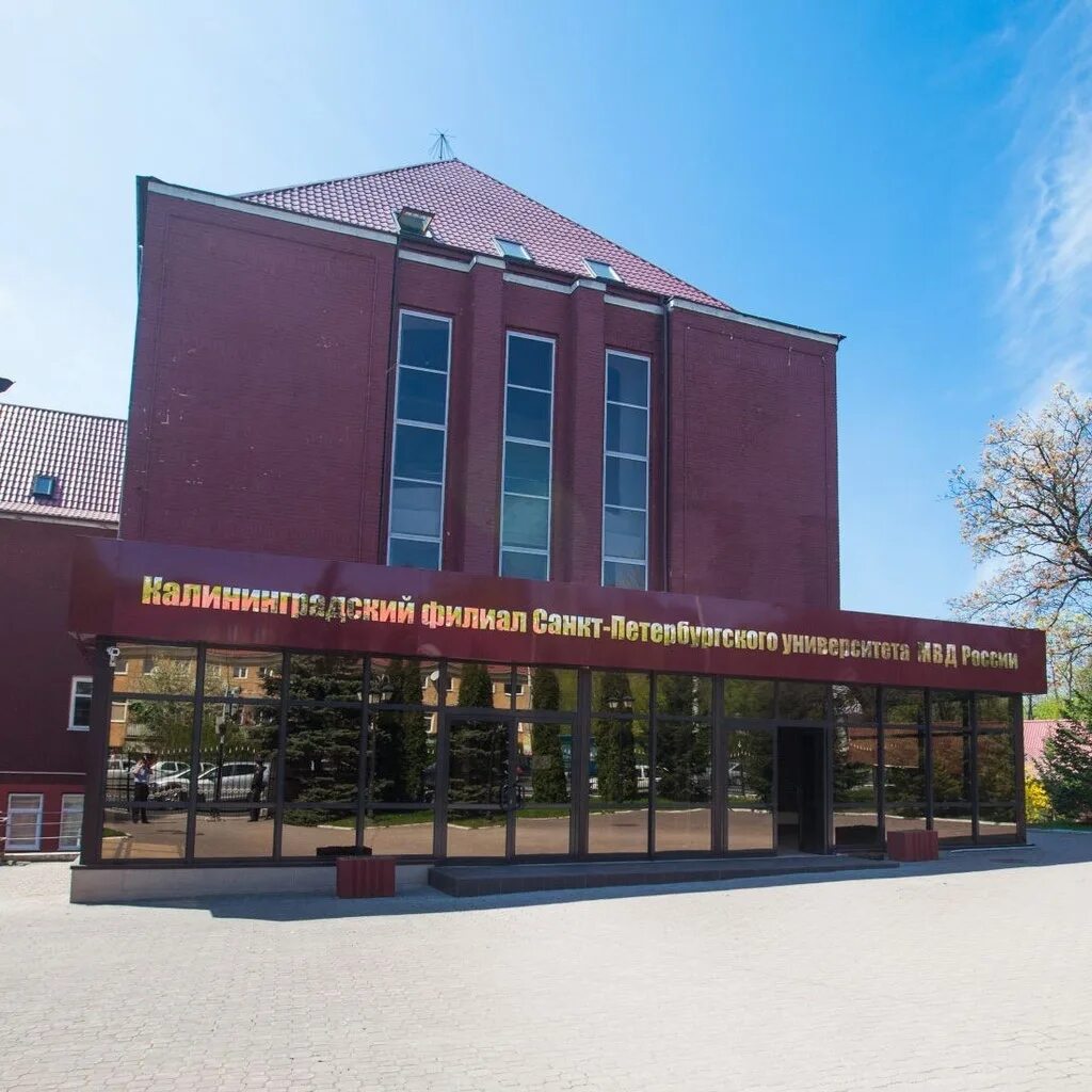 Мфюа калининград юриспруденция. Калининградский филиал. Калининградский филиал. Kaliningradski filial sanktpeterburskogo universiteta mvd. Калининградский филиал санкт-петербургского университета мвд россии.