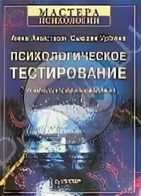 Психологические тесты книга. Анастази психологическое тестирование. «Психологическое тестирование» Анны Анастази Гуревич.