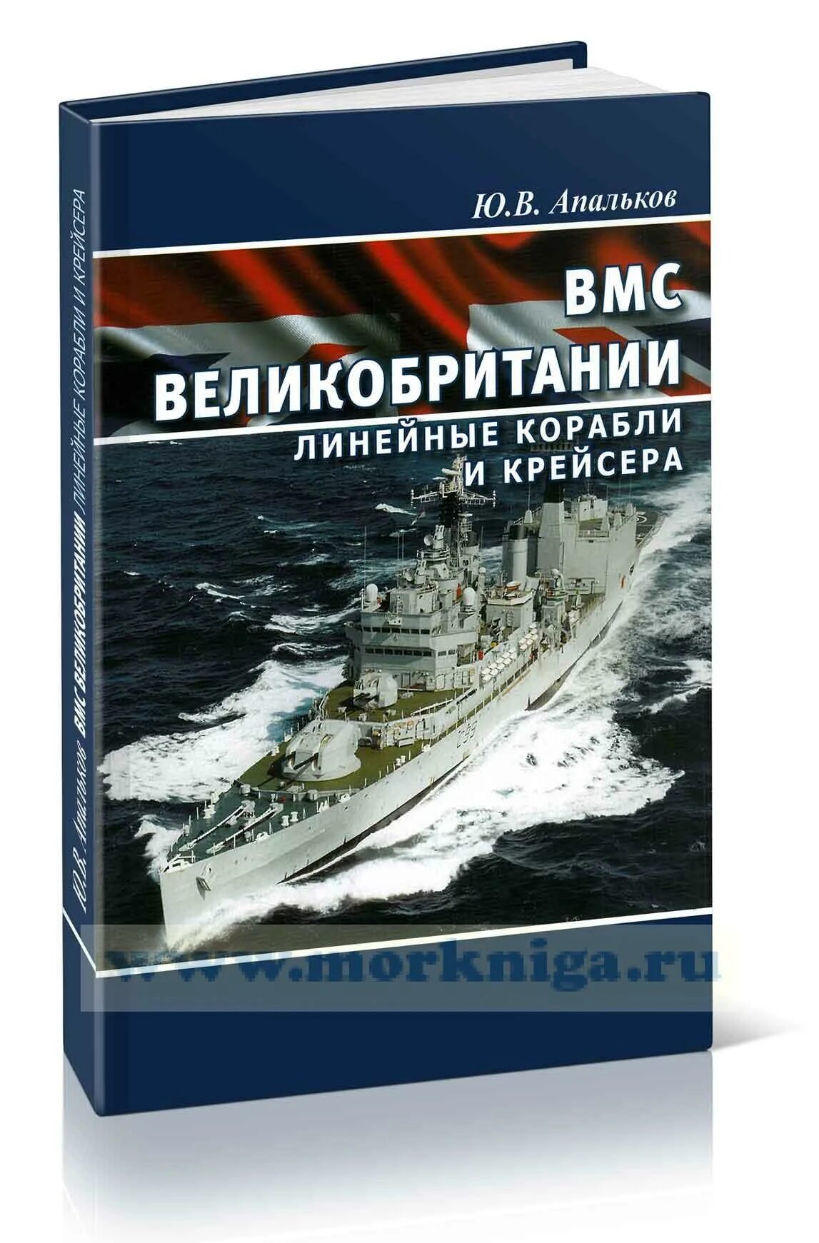 Военный флот книги. Книги о военном флоте. Апальков книги о кораблях. Книги о военном кораблестроении. Книги энциклопедия о военных кораблях.