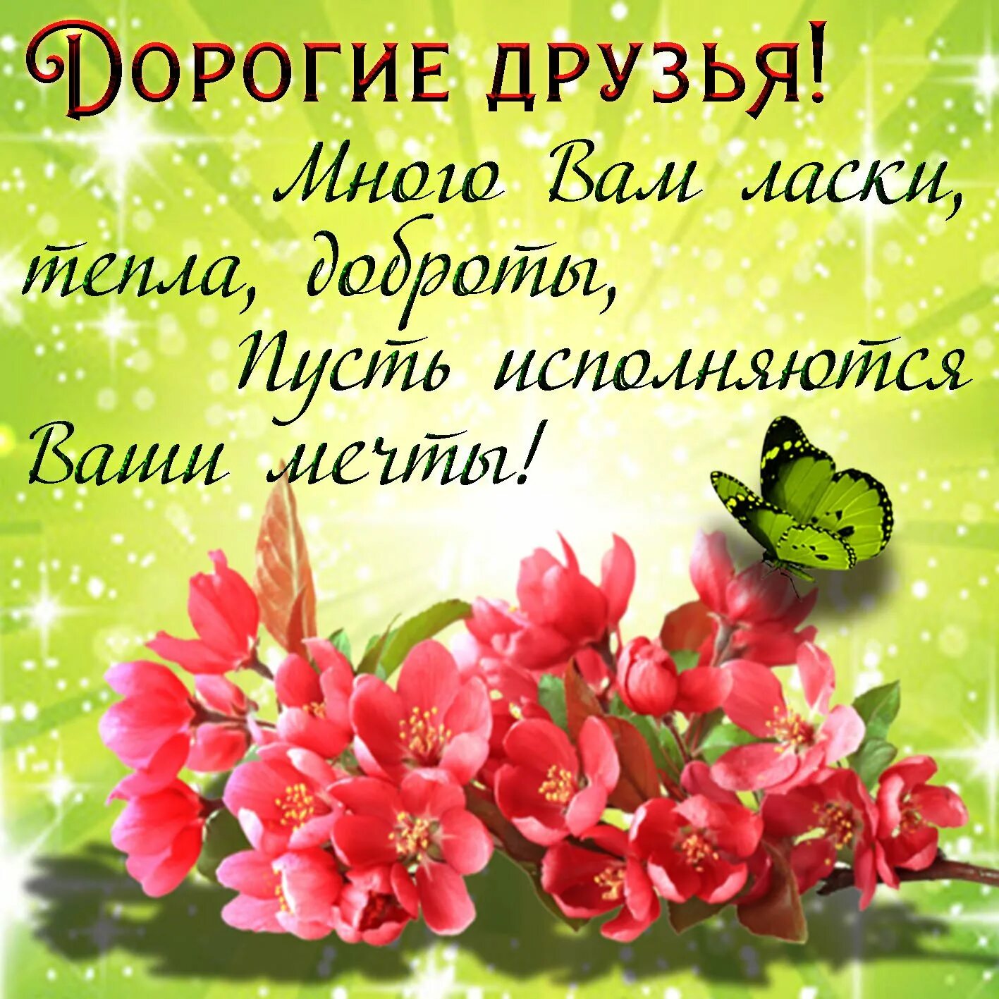 Открытки с пожеланиями. Красивое поздравление другу. Открытки с пожеланиями. Стихи с днём рождения. Открытка с пожеланием удачи.