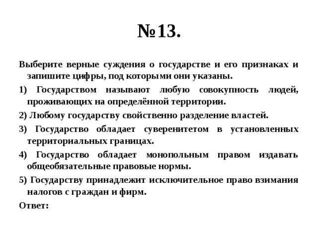 Выберите верные суждения об экономических системах. Суждения о государстве. Выберите верные суждения о власти. Выберите верные суждения. Верные суждения о государстве.