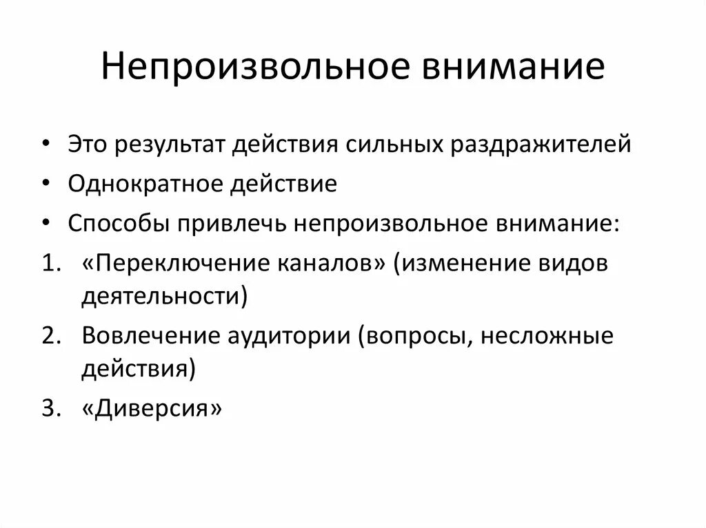 Способы привлечения внимания непроизвольное внимание. Способы привлечения непроизвольного внимания. Способы привлечения произвольного внимания. Условия возникновения непроизвольного внимания. Причины возникновения внимания