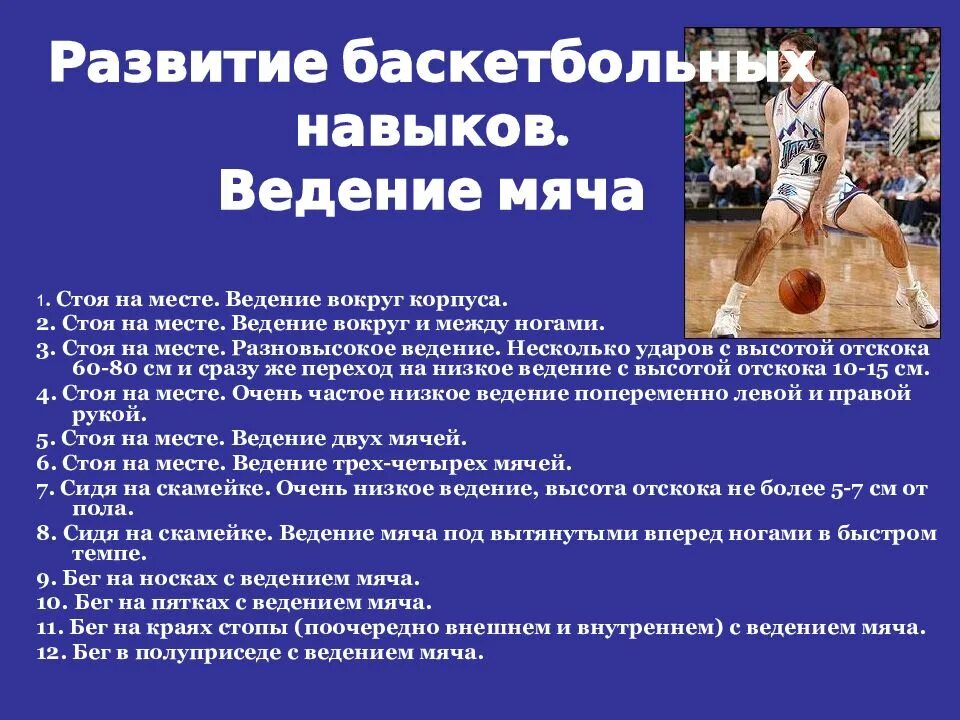 Ведение мяча прилипшего к ногам 8 букв. Навыки в баскетболе. Баскетбол презентация. Упражнения на ведение мяча в баскетболе. Ведение мяча на месте в баскетболе.