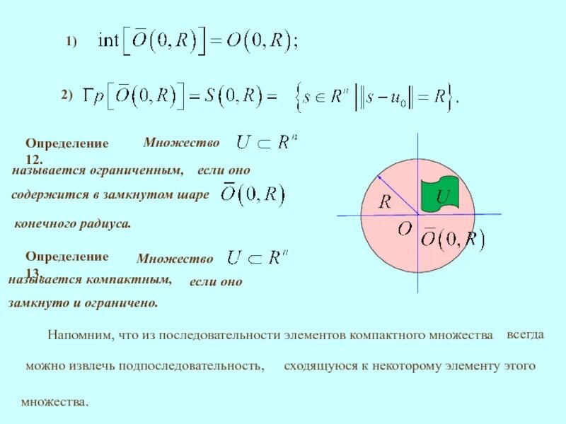 Определение множества n. Компактное множество. компактное множество определение. ограниченное множество. ограниченные множества.