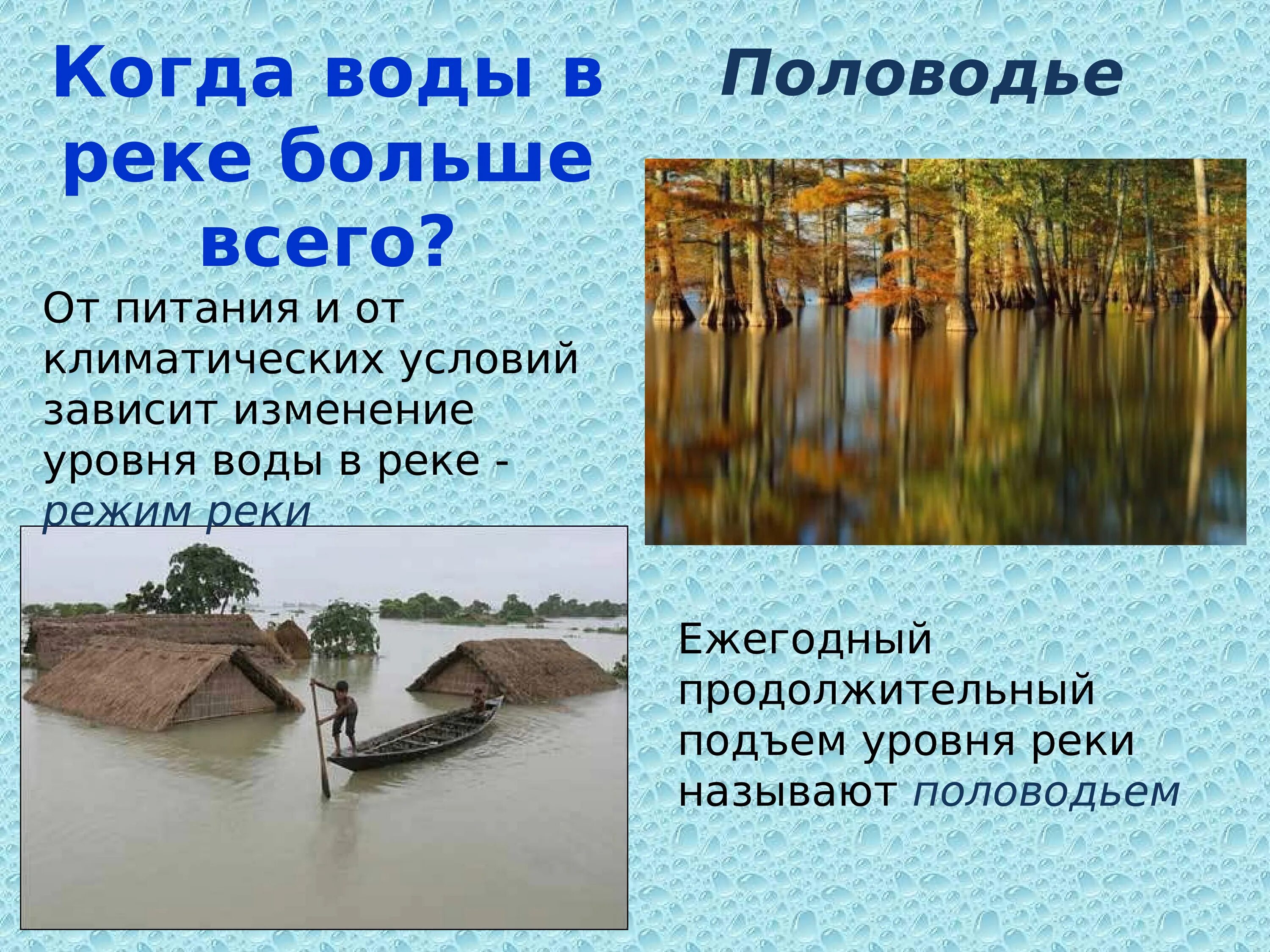 Подъем уровня воды в реке. Изменение уровня воды в реке. Ежегодный подъем уровня воды в реке. Когда воды в реке больше всего. Рекой называют водный