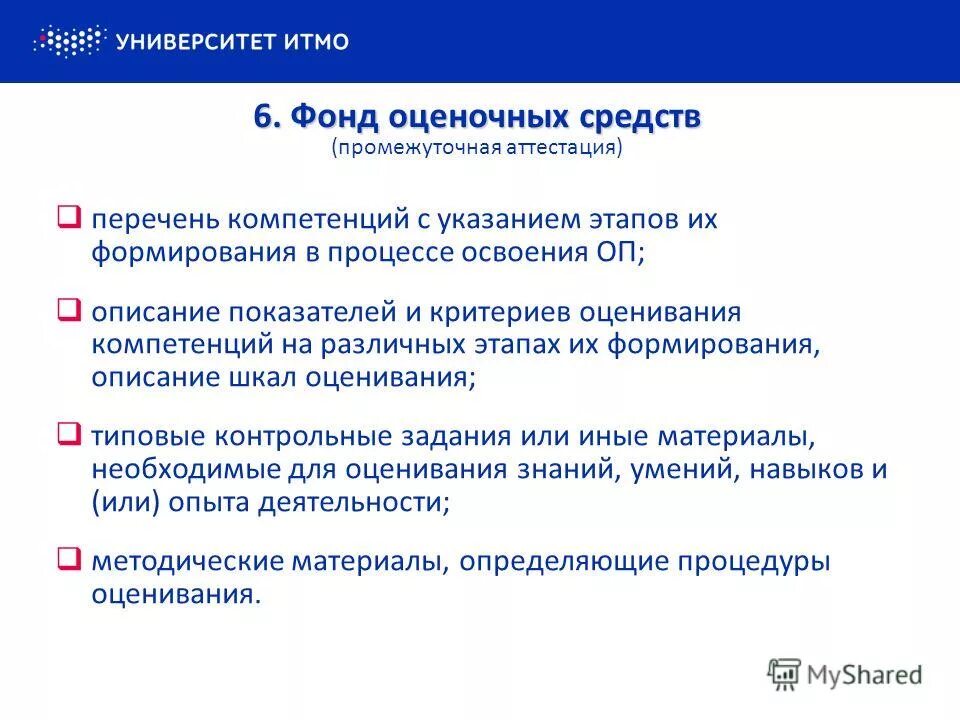 Оценочное средство промежуточной аттестации. Перечень компетенций с указанием этапов. Фонд оценочных средств по дисциплине. Что такое фонд оценочных средств в вузе. Современные тенденции оценивания это.