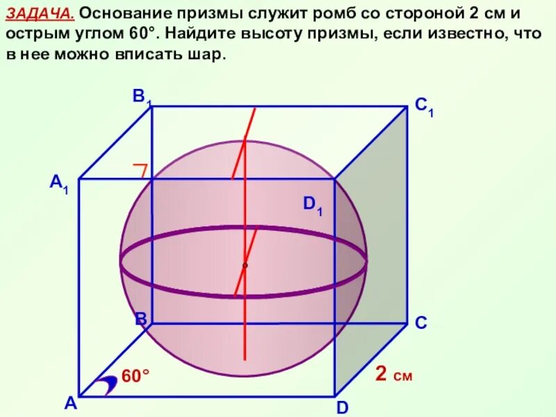 Призму вписан шар радиус. В прямую призму вписан шар. Шар вписанный в призму. Призма в основании ромб. Шар в призме.