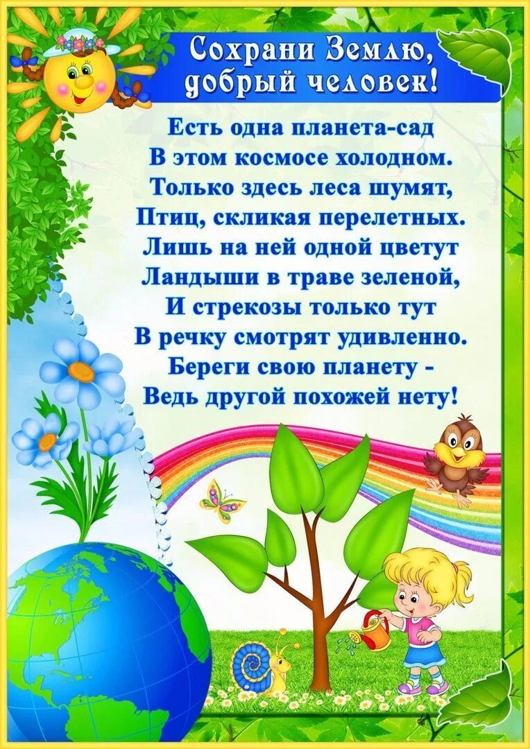 День земли в детском са. День земли для родителей в детском саду. День земли стихи. Материал ко Дню земли в детском саду. Отчет о дне земли