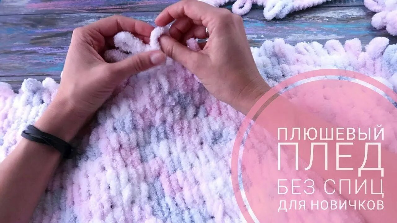 Как вязать из ализе пуффи для начинающих. Пряжа для вязания руками без спиц ализе пуффи. пледы без спиц и крючка из ализе пуффи. вязание из ализе пуффи руками для начинающих. вязание без спиц и крючка alize puffy.