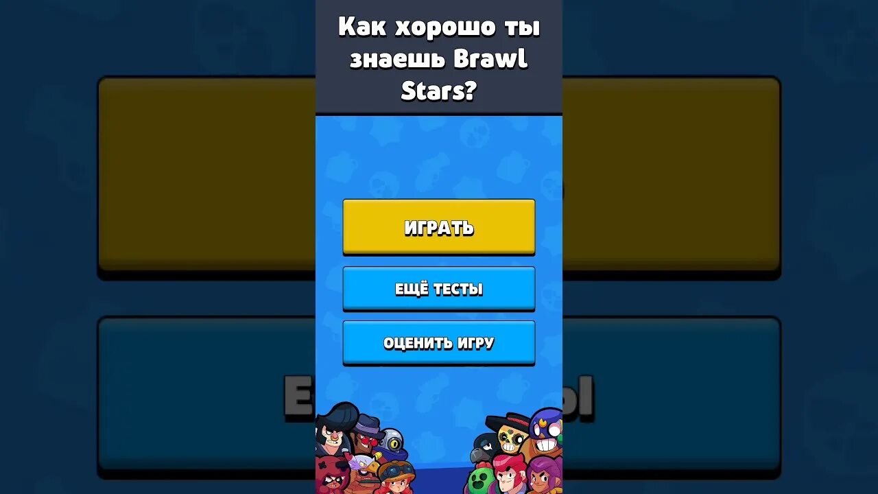 Тест по бравл старсу 2024. Тест по Brawl Stars. Тест на Bravo Stars. Задания Браво старс. Испытание Браво старс.