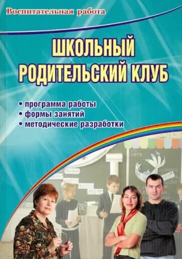 Родительский клуб. Родительский клуб в школе. Родительский клуб книга. Название школьного родительского клуба в школе. Программа родительской школы