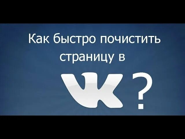 Как быстро очистить страницу. Как мне очистить страницу вот эту вот твою страницу как очистить.