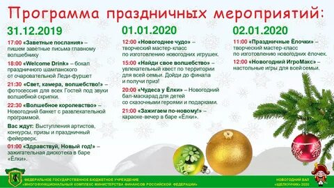 Программы 31 декабря 2019