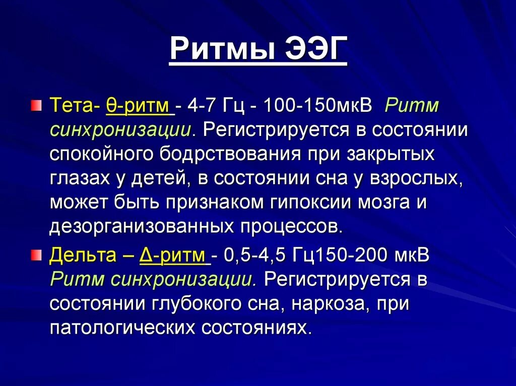 Альфа бета тета. Ритмы ЭЭГ. Тета ритм ЭЭГ. ЭЭГ Альфа бета тета Дельта ритмы. Альфа и бета ритмы на ЭЭГ.