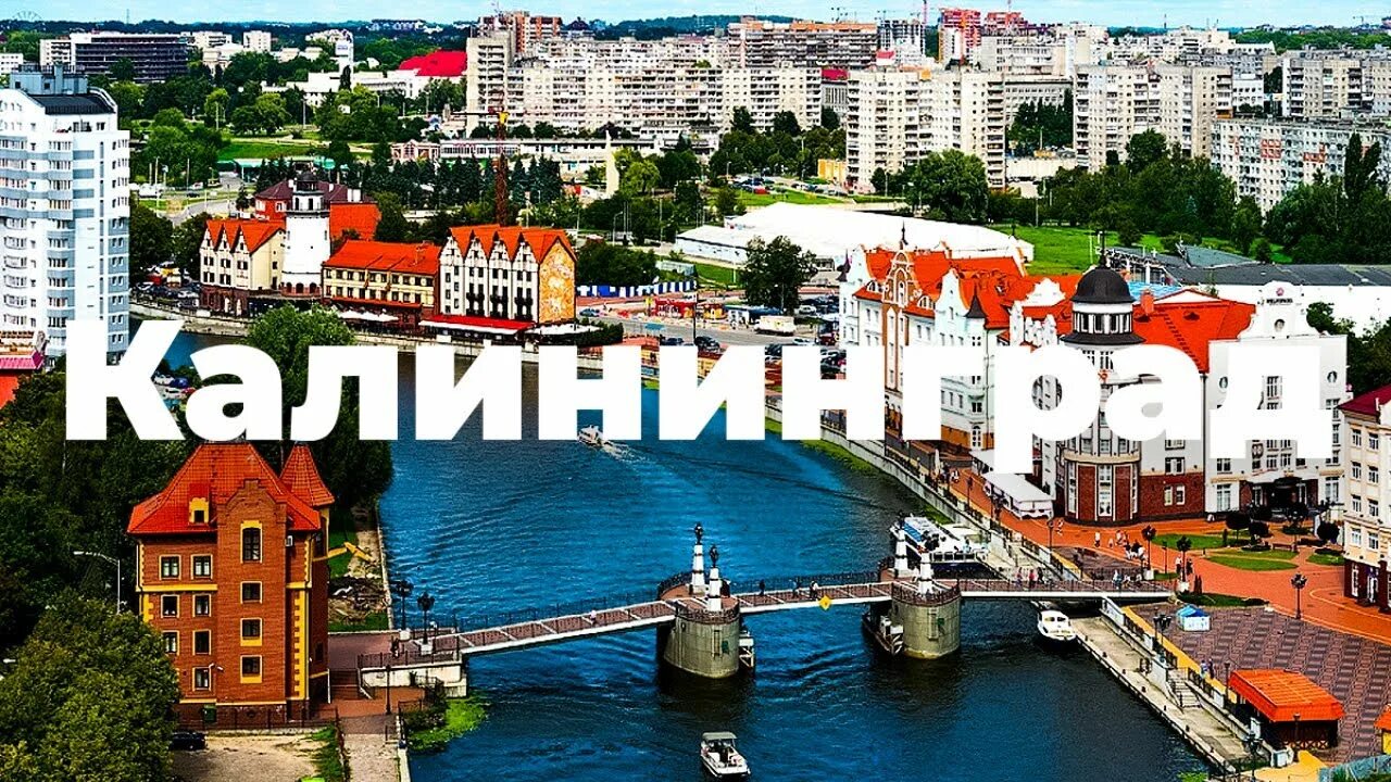 Тур в калининград ноябрь 2025. Тур в калининград. горящий тур в калининград. нижний новгород калининград. калининград туры.
