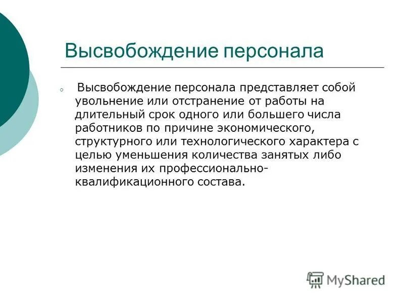 Высвобождение персонала увольнение. Высвобождение работников консультация. Высвобождение персонала. Увольнение понятие и виды. Высвобождение персонала увольнение.