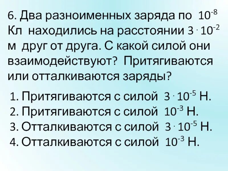 Два заряда по 3 3 10 8. Два разноименных заряда.