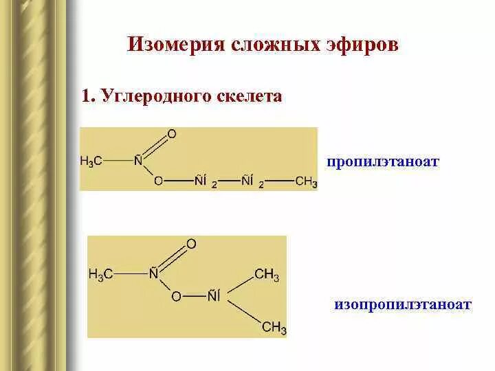 Уксусная кислота пропилацетат реакция. Изомерия углеродного скелета сложных эфиров. Скелетные формулы сложных эфиров. Изомерия углеродной цепи сложных эфиров. Изомерия сложные эфиры карбоновых.