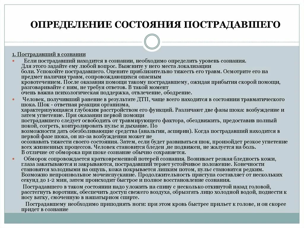 Состояние пострадавшего. Порядок определения состояния пострадавшего. психологическая помощь при дтп для презентации.