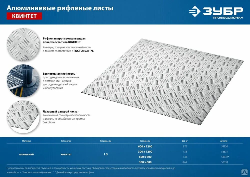 Лист рифленый размеры. Лист алюминиевый квинтет 1200х600х1,5 мм. лист квинтет. вес листа алюминиевого рифленого.