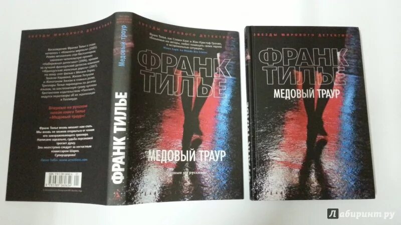 Медовый траур франк тилье книга. Медовый траур франк тилье книга. Шарко франк тилье книга. Тилье пандемия книга. Франк тилье.