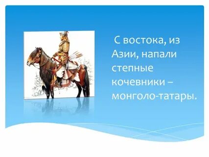Степные кочевники с востока из азии
