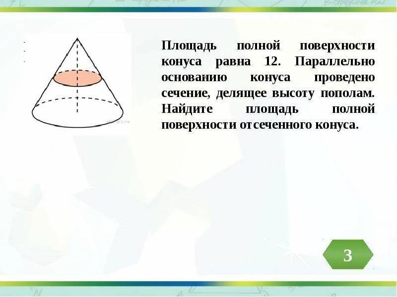 Размер основания конуса. Площадь полной поверхности конуса равна 12 параллельно основанию. Найдите площадь полной поверхности отсечённого конуса.. Площадь полной поверхности конуса р. Площадь полной поверхности конуса равна.