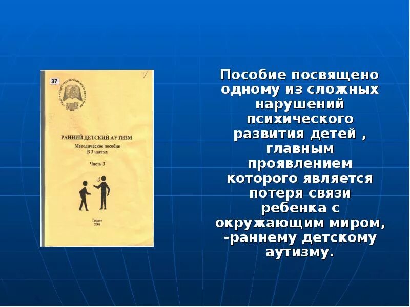 Логопедическая диагностика книга. Аутизм регионы. Детский сад для аутистов. Игры для аутистов. Аутизм от понимания к педагогическому воздействию питерс.