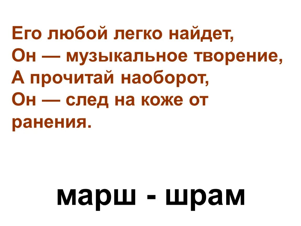 Наоборот другим словом. Его любой легко найдет он музыкальное. Прочитай наоборот. Его любой легко найдет. Прочитай наоборот 2 класс.