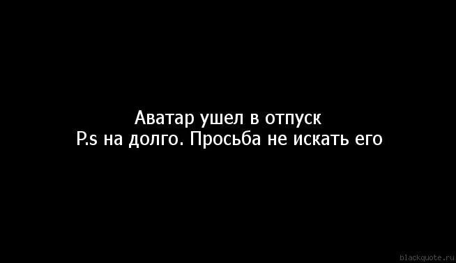 Я тебя ищу на другом конце провода. Цитаты все хорошее заканчивается. Ушла в себя вернусь не скоро. Всё хоршорошо заканчивается. Все закончилось цитаты.