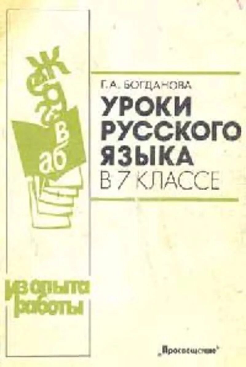 Уроки русского языка в 7 классе книга для учителя. Г А Богданова уроки русский язык 7 класс. Уроки русского языка 7 класс. Уроки русского языка в 7 классе книга. Уроки богдановой 7 класс