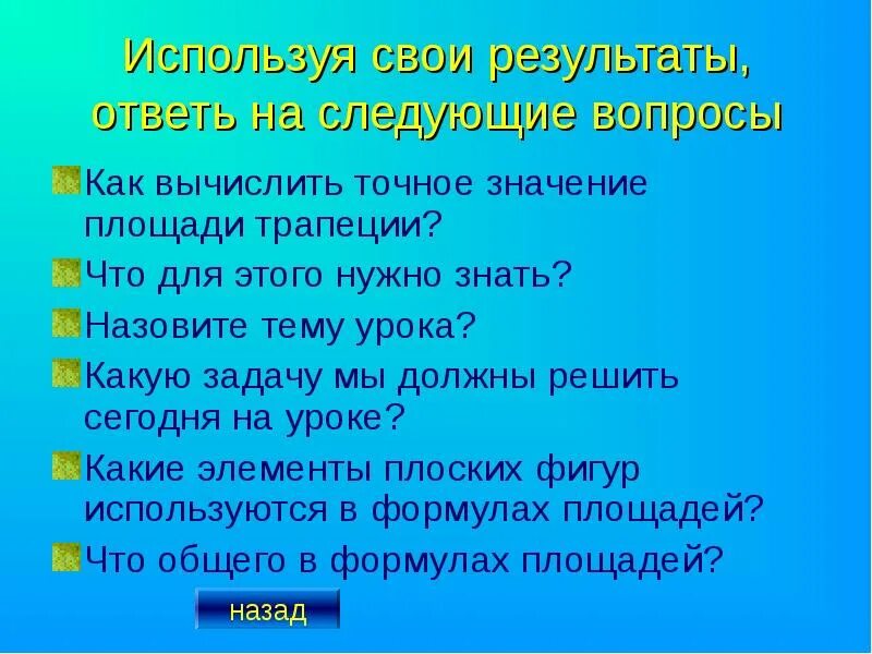 Вопросы используя для этого свои
