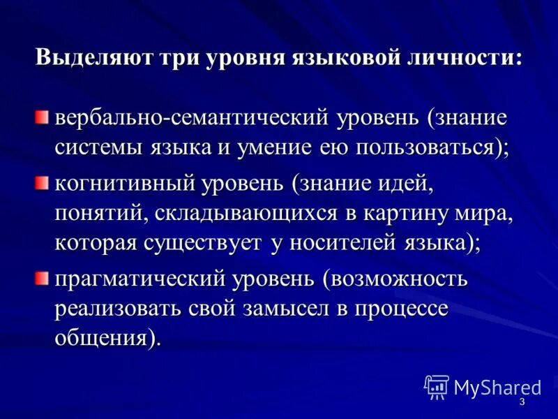 Структура языковой личности караулов. Когнитивный уровень языковой личности. уровни языковой личности. уровни развития языковой личности. вербально-семантический уровень.