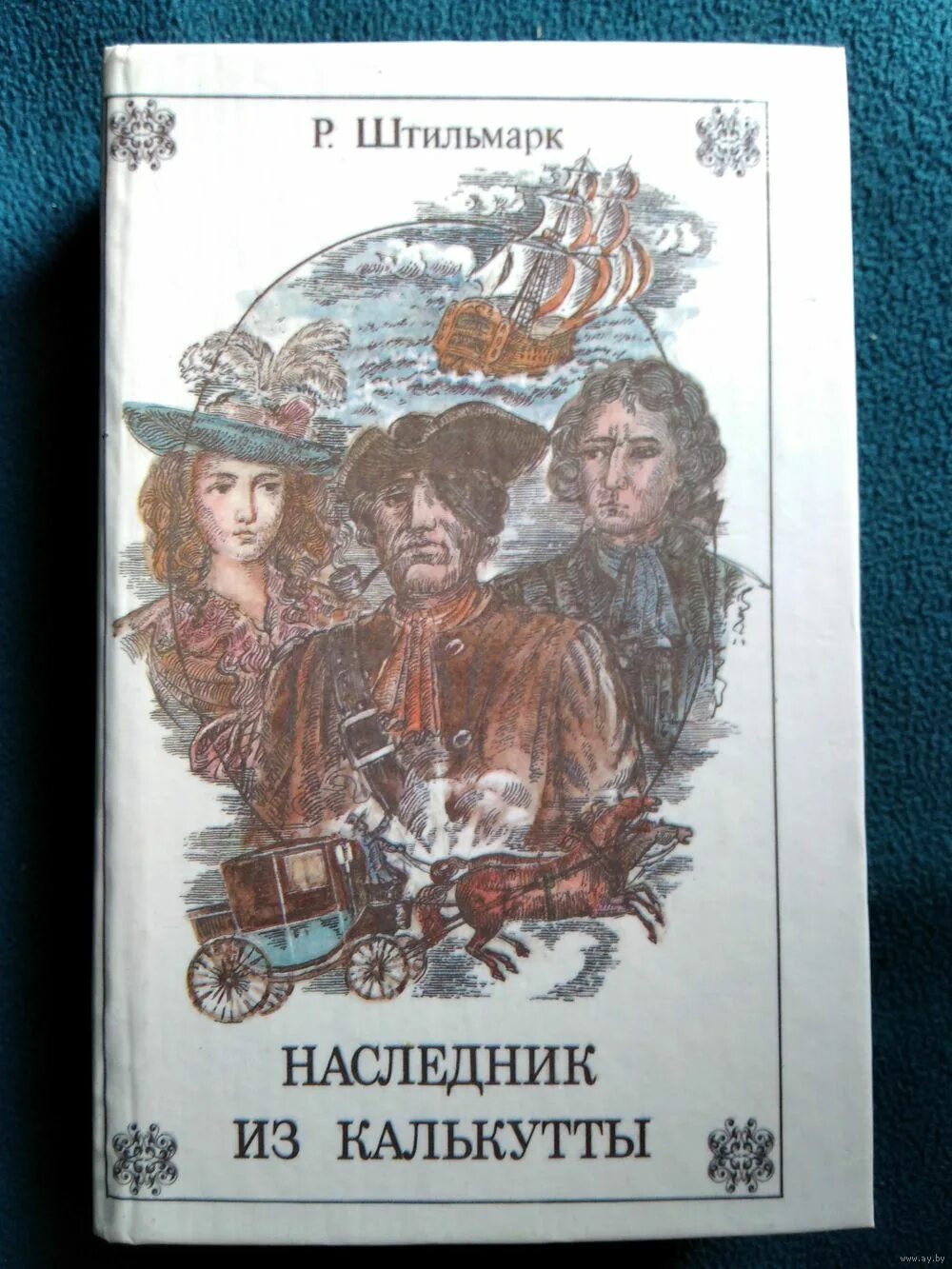 наследник из калькутты роберт александрович штильмарк книга. штильмарк р наследник из калькутты книга. роберт штильмарк наследник из калькутты. наследник из калькутты роман. штильмарк наследник из калькутты.