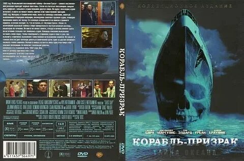 Покажи корабль призрак