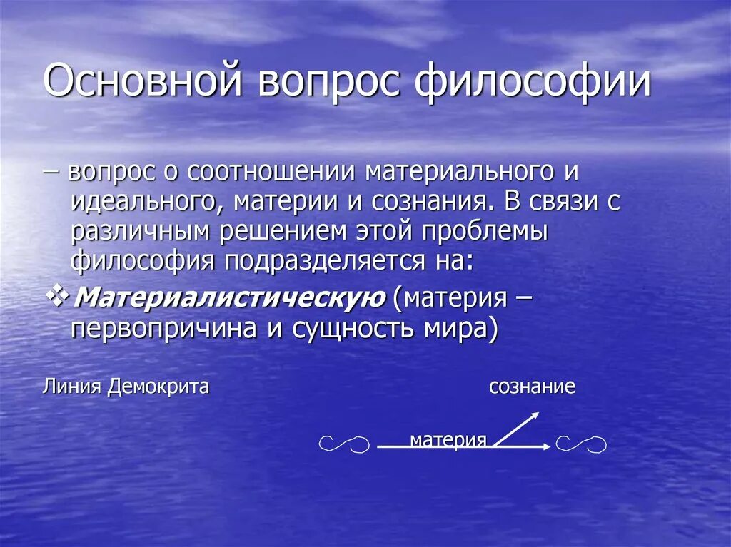 Материальное и идеальное сознание. Взаимосвязь материального и идеального в философии. Вопрос о соотношении материи и сознания. Проблема соотношения материального и идеального. Философия подразделяется на.