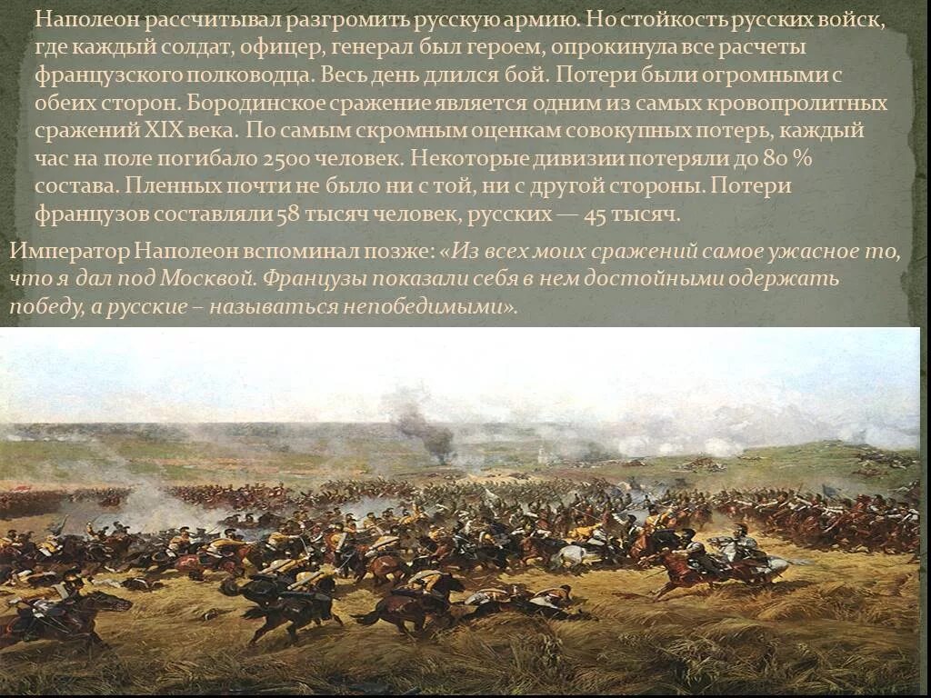 Стойкость русских солдат. Информация о войне 1812 года Наполеона. Рассказ о Отечественной войне 1812 года.Бородинская битва.