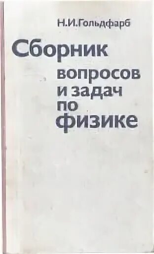 Гольдфарб задачник по физике 10 11