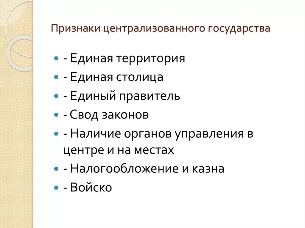 Назовите признаки централизованного государства история 6 класс.