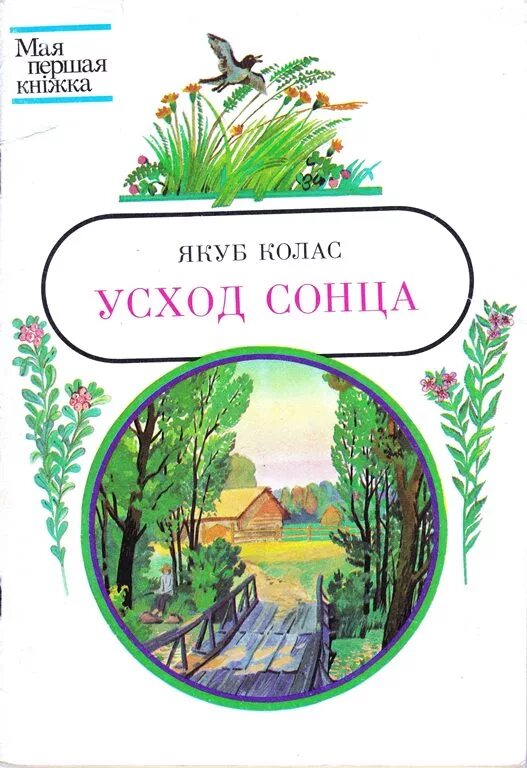 Якуб колас усход сонца верш. Якуб колас и дети. якуб колас книги. якуб колас детские книги. я колас.